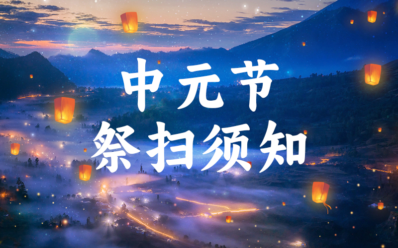 万桐园2025年中元节祭扫温馨提示