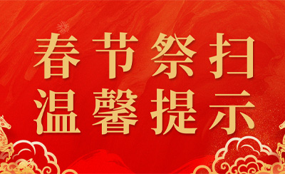 万桐园关于2026年春节祭扫温馨提示