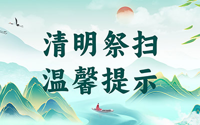 万桐园2026年清明祭扫温馨提示